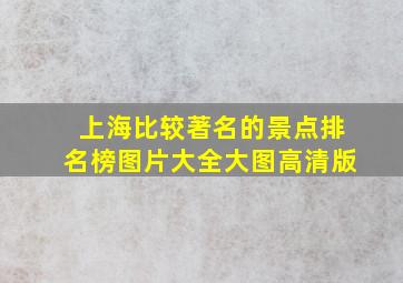 上海比较著名的景点排名榜图片大全大图高清版