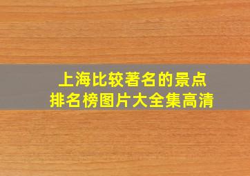 上海比较著名的景点排名榜图片大全集高清