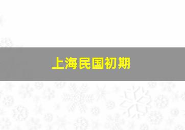 上海民国初期