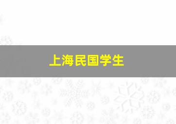 上海民国学生