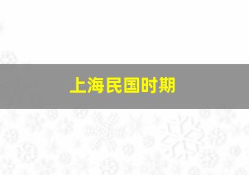 上海民国时期