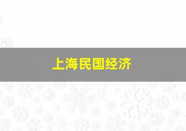 上海民国经济