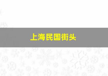 上海民国街头