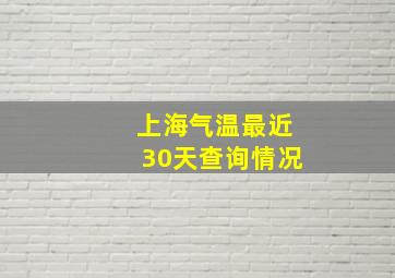 上海气温最近30天查询情况