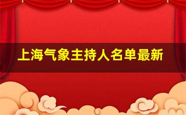 上海气象主持人名单最新