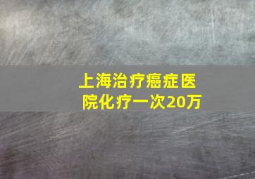 上海治疗癌症医院化疗一次20万