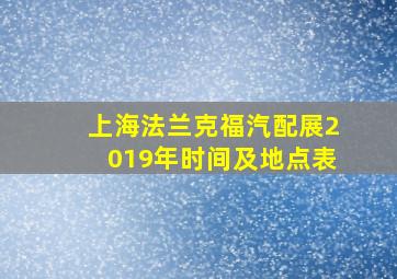 上海法兰克福汽配展2019年时间及地点表