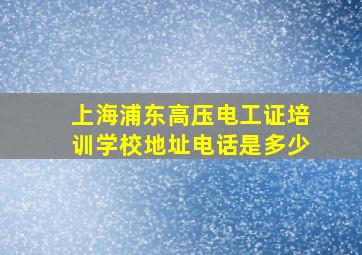 上海浦东高压电工证培训学校地址电话是多少