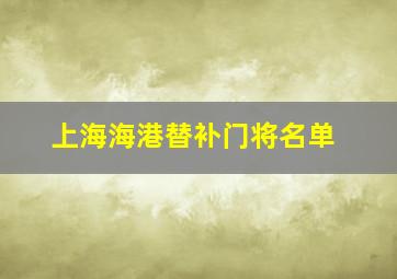 上海海港替补门将名单