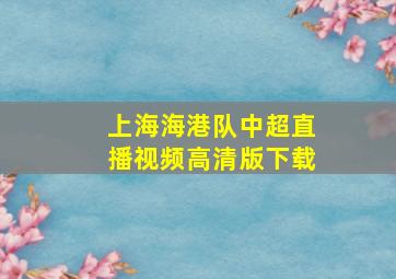 上海海港队中超直播视频高清版下载