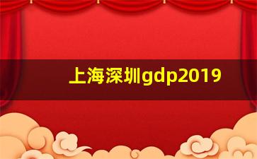 上海深圳gdp2019