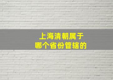 上海清朝属于哪个省份管辖的