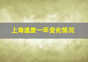 上海温度一年变化情况