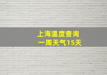 上海温度查询一周天气15天