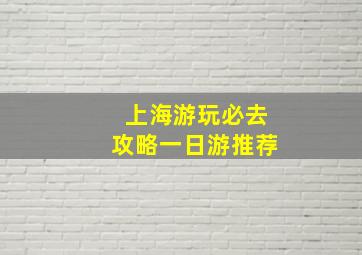 上海游玩必去攻略一日游推荐