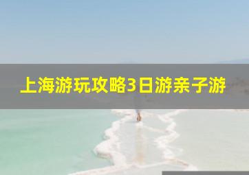 上海游玩攻略3日游亲子游