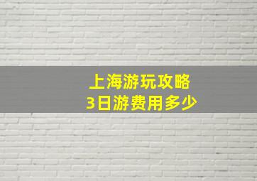 上海游玩攻略3日游费用多少