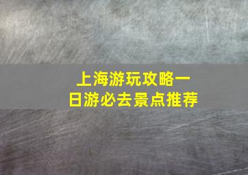 上海游玩攻略一日游必去景点推荐