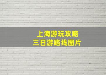 上海游玩攻略三日游路线图片