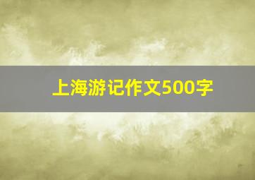 上海游记作文500字