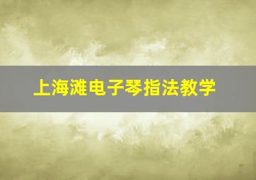 上海滩电子琴指法教学