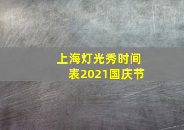 上海灯光秀时间表2021国庆节