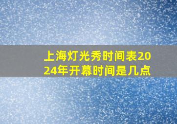 上海灯光秀时间表2024年开幕时间是几点