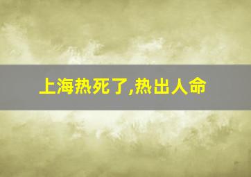 上海热死了,热出人命