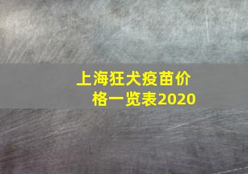 上海狂犬疫苗价格一览表2020