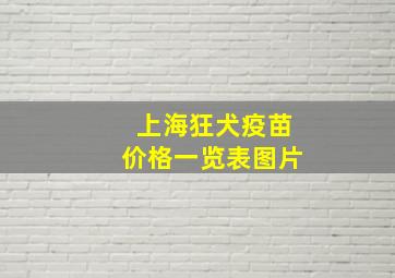 上海狂犬疫苗价格一览表图片