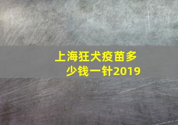 上海狂犬疫苗多少钱一针2019