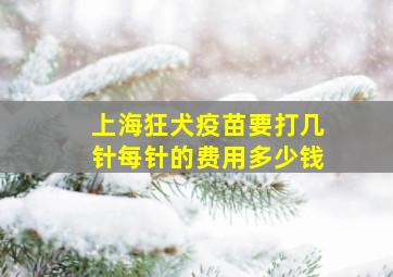 上海狂犬疫苗要打几针每针的费用多少钱