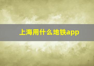 上海用什么地铁app