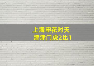 上海申花对天津津门虎2比1