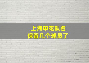 上海申花队名保留几个球员了