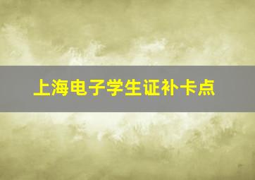 上海电子学生证补卡点