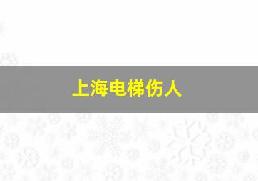 上海电梯伤人