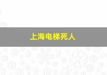 上海电梯死人