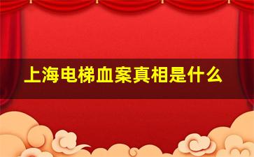 上海电梯血案真相是什么