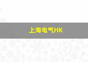 上海电气HK