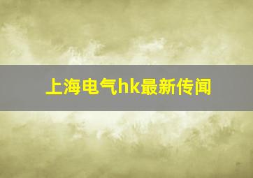 上海电气hk最新传闻