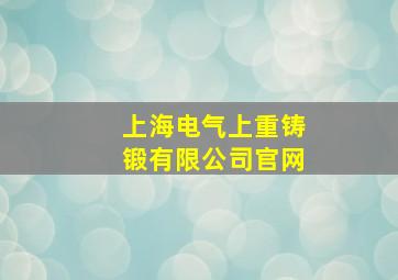 上海电气上重铸锻有限公司官网