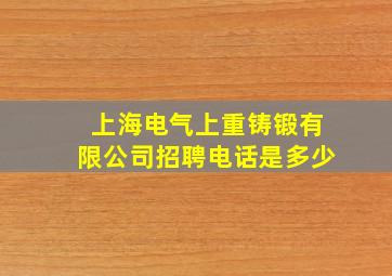 上海电气上重铸锻有限公司招聘电话是多少