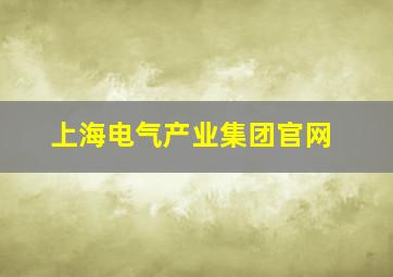 上海电气产业集团官网