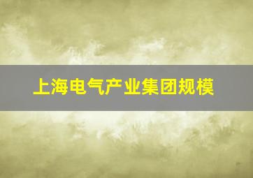 上海电气产业集团规模