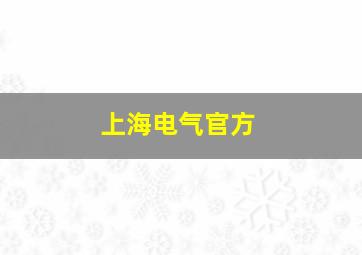 上海电气官方