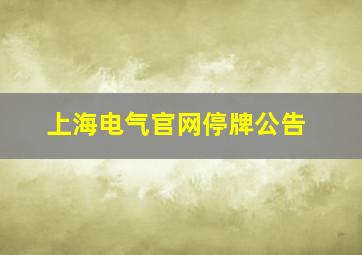 上海电气官网停牌公告