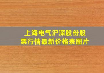 上海电气沪深股份股票行情最新价格表图片