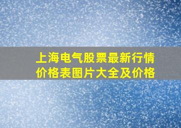 上海电气股票最新行情价格表图片大全及价格