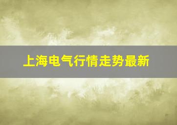 上海电气行情走势最新